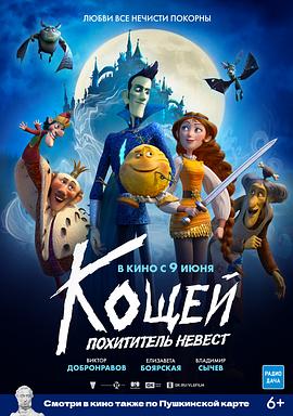 德古拉的新娘 Кощей. Похититель невест