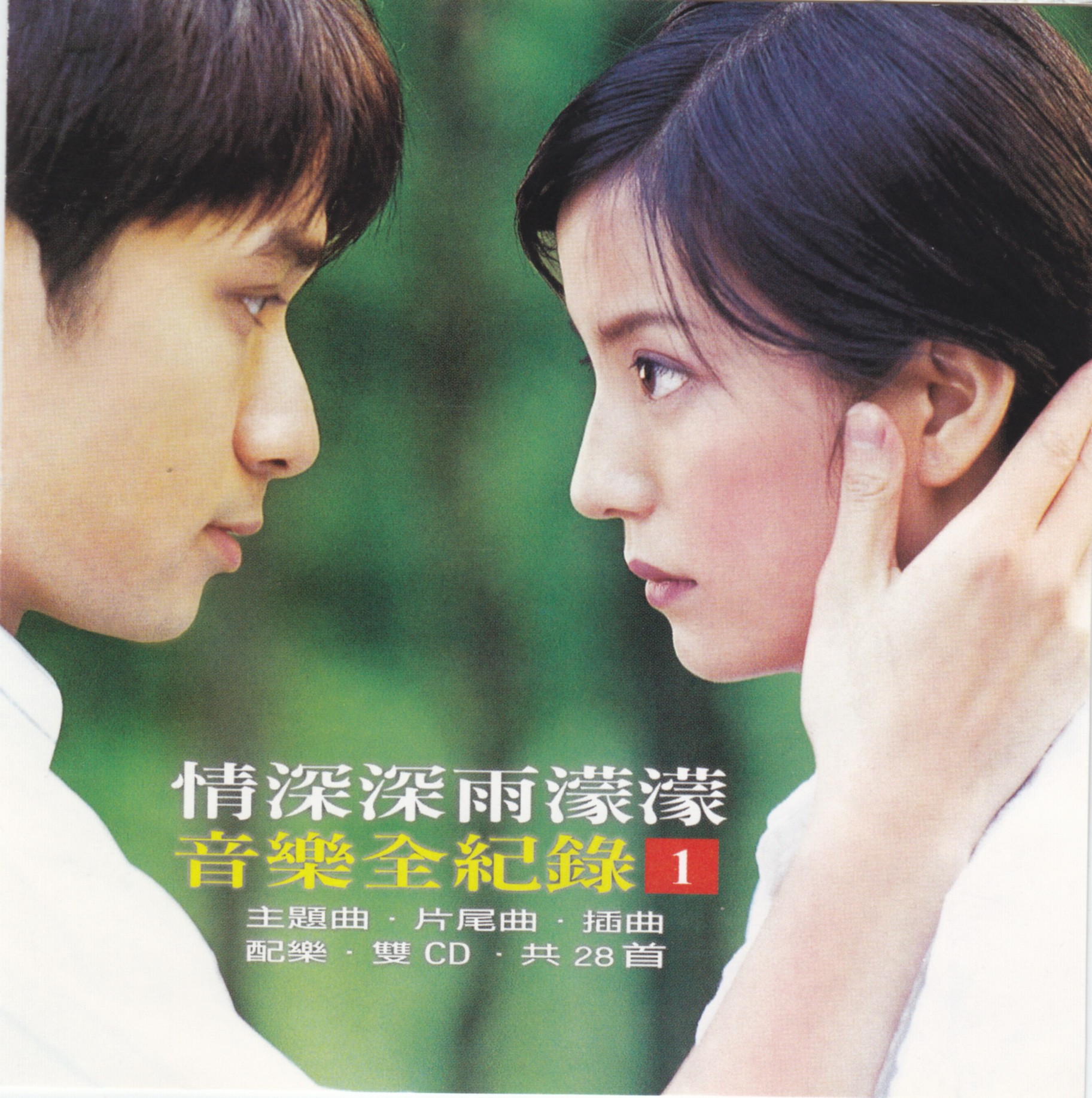 《2001-情深深雨濛濛 音乐全记录VOL.1 [引进版]》（2001） [[WAV]/604MB]