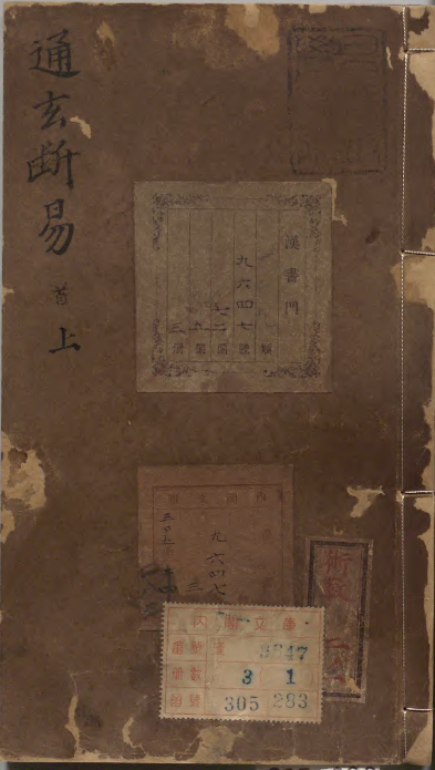 鬼谷正宗源流天机卜筮全书【PDF】【56.5M】