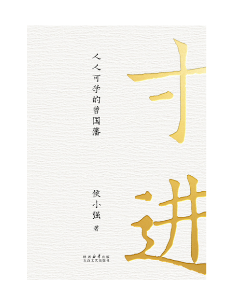 寸进：人人可学的曾国藩.pdf [12.4M]