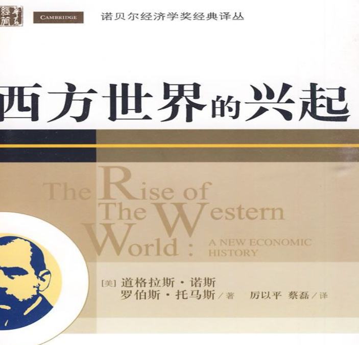 西方世界的兴起.pdf [5.2M]