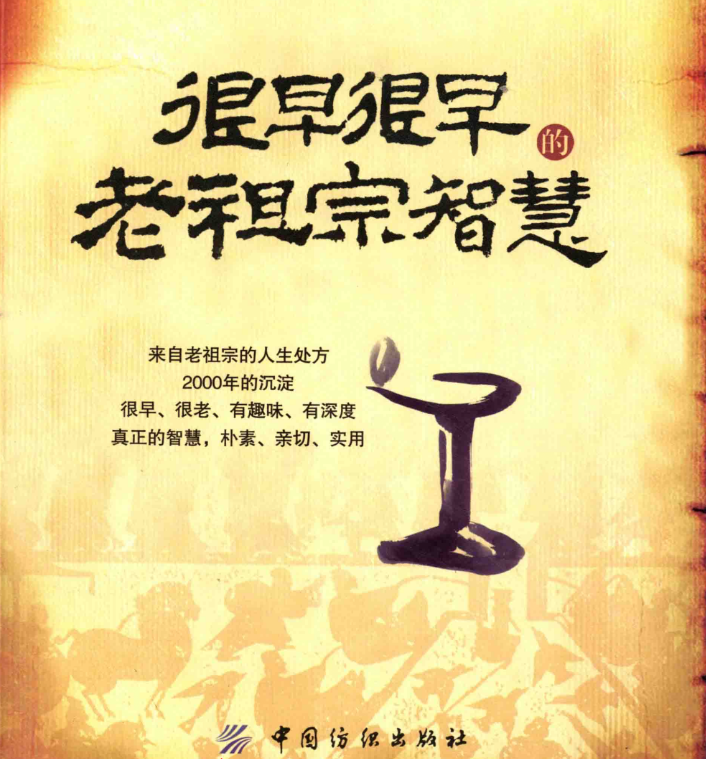 很早很早的老祖宗智慧.pdf【53.2M】