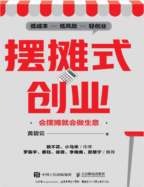 摆摊式创业：会摆摊就会做生意.pdf [8.3M]