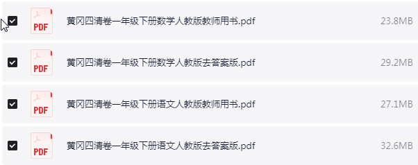 1~6年级下册黄冈四清卷 PDF【949.2MB】