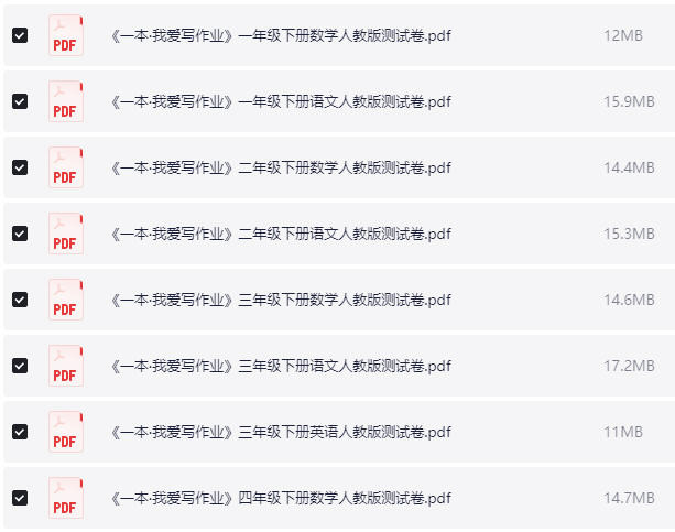 1~6年级下册一本·我爱写作业测试卷 PDF【242.8MB】