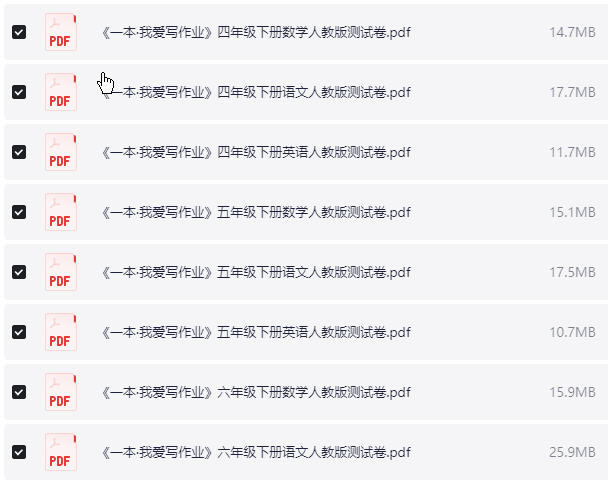 1~6年级下册一本·我爱写作业测试卷 PDF【242.8MB】