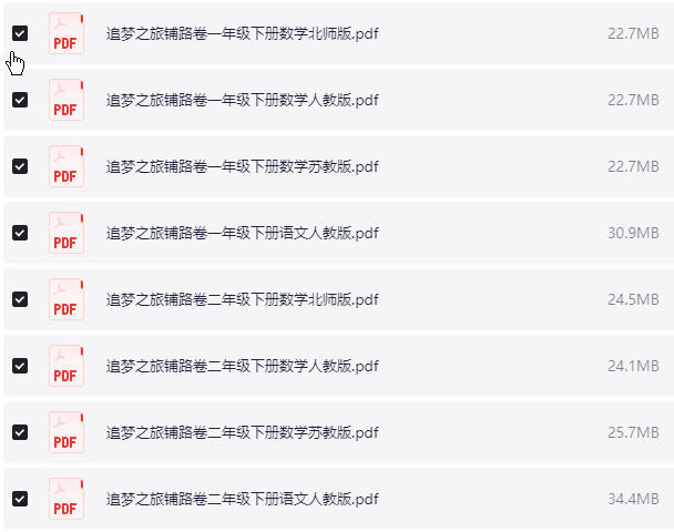 1~6年级下册追梦之旅铺路卷 PDF【745.1MB】