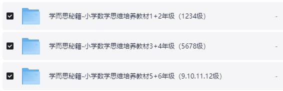 学而思秘籍 小学数学（1-12级） mp4+PDF【12.7GB】