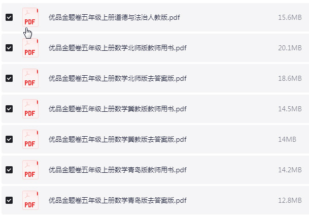 1~6年级上册优品金题卷 PDF【2GB】