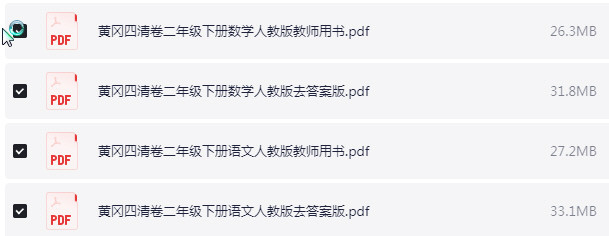 1~6年级下册黄冈四清卷 PDF【949.2MB】