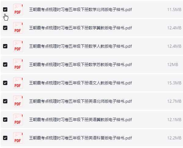 1~6年级下册王朝霞考点梳理时习卷电子样书 PDF【626.5MB】