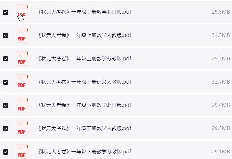1~6年级全册状元大考卷 PDF 【9.7GB】