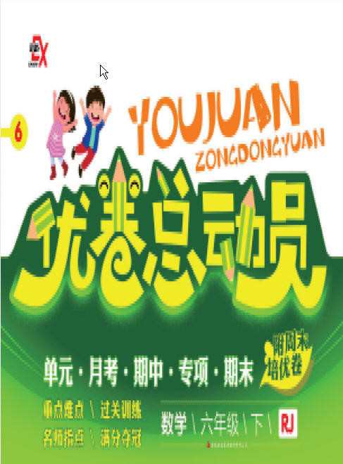 1~6年级下册优卷总动员 PDF【1GB】