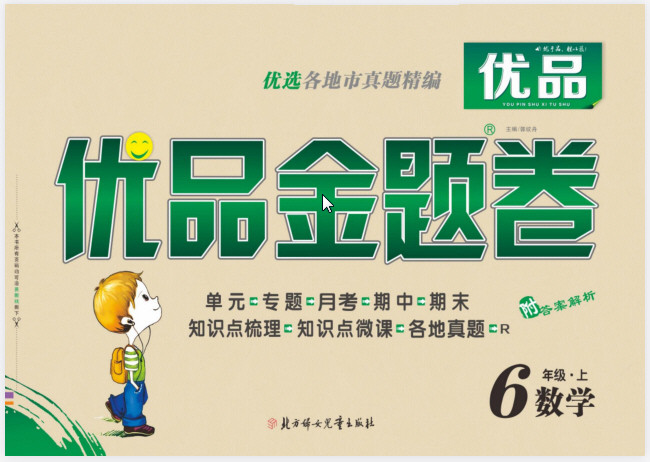1~6年级上册优品金题卷 PDF【2GB】
