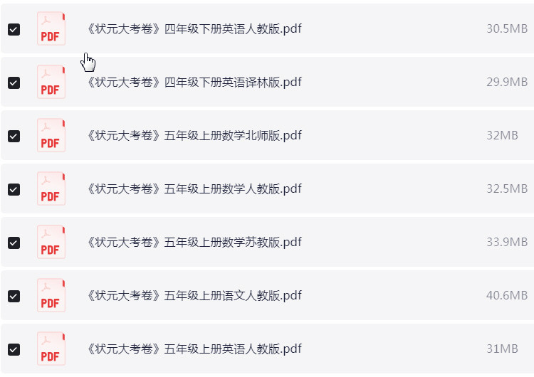 1~6年级全册状元大考卷 PDF 【9.7GB】