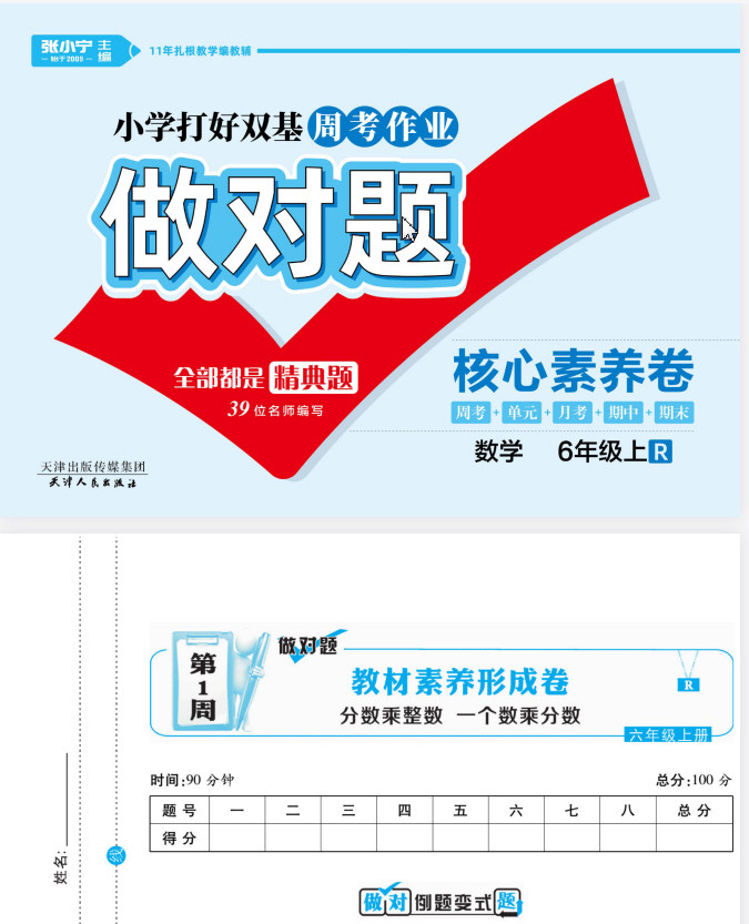  1~6年级全册做对题·核心素养周考卷 PDF 【5.4GB】