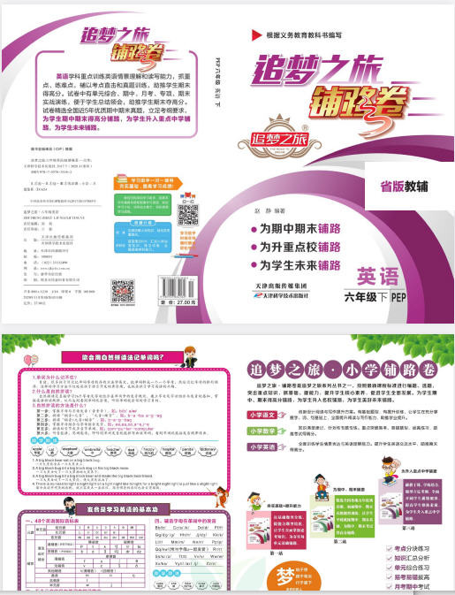 1~6年级下册追梦之旅铺路卷 PDF【745.1MB】