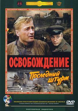 解放5：最后一击 Освобождение: Последний штурм