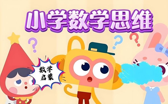 小学数学几何思维课900节动画教程（图形认知+逻辑训练+小学奥数专项突破）【19GB】