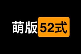萌版52式讲解 教育丛书新婚夫妻必看!【PDF】【354MB】