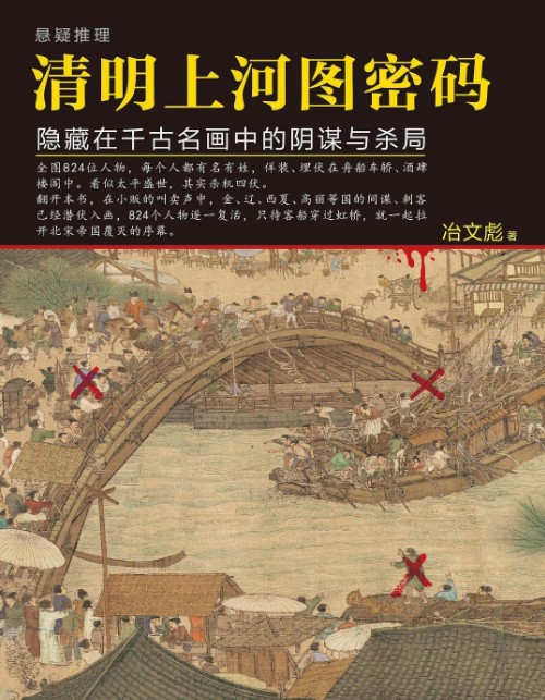 清明上河图mi 码合集（1-2）隐藏在千古名画中的阴谋与杀局【azw3】【1.47MB】