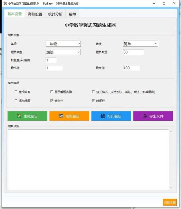 【软件】小学数学习题生成器v1.0.7 电脑便携版 附答案与解析【29.6MB】
