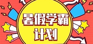 小学暑假培养学霸规划表 (1-6年级)【9.73MB】