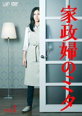 家政妇三田 家政婦のミタ