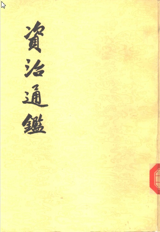 资治通鉴(全20册)中华书局点校本繁体竖排版 PDF【428MB】