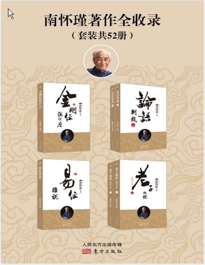 《南怀瑾著作全收录》 [套装共52册] pdf+azw3+mobi+epub【177.5MB】