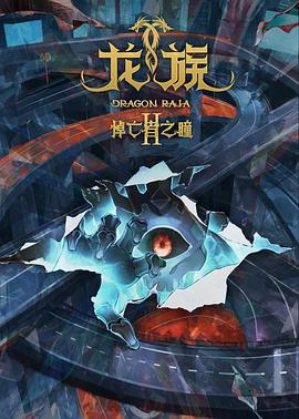 龙族 第二季