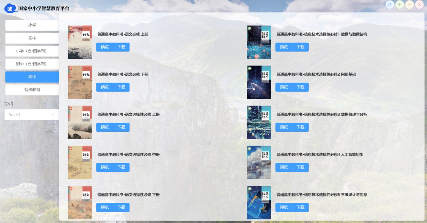 【PC】中小学智慧教育平台电子教材下载器 v3.2.114 | 无需安装·解压即用绿色版【67.8MB】