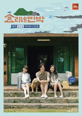 孝利家民宿 第一季 효리네민박