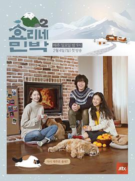 孝利家民宿 第二季 효리네 민박2