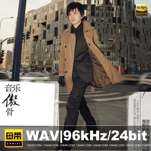 【华语】李健《音乐傲骨》李健 | 母带音源, WAV|96kHz/24bit(共1.5GB)