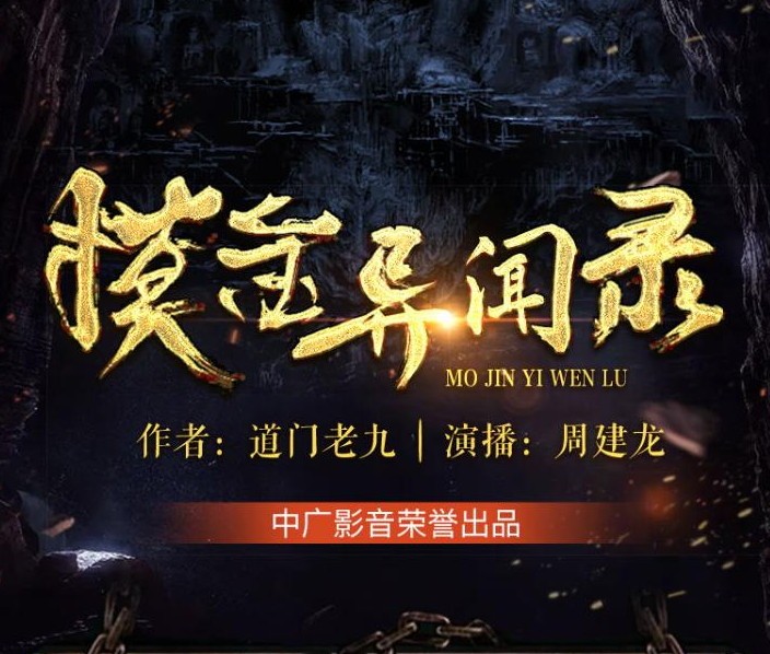 《摸金异闻录》（有声小说）演播：周建龙  1276集【MP3】  [13.8GB]
