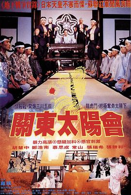 关东太阳会 關東太陽會