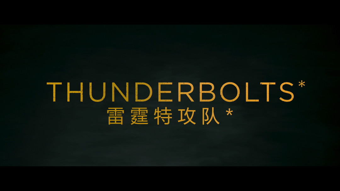 雷霆特攻队* Thunderbolts*（2025）【4K HDR 杜比视界】 杜比全景声 【内封简繁英双语特效字幕】22.2G  雷霆特工队 新复仇者联盟