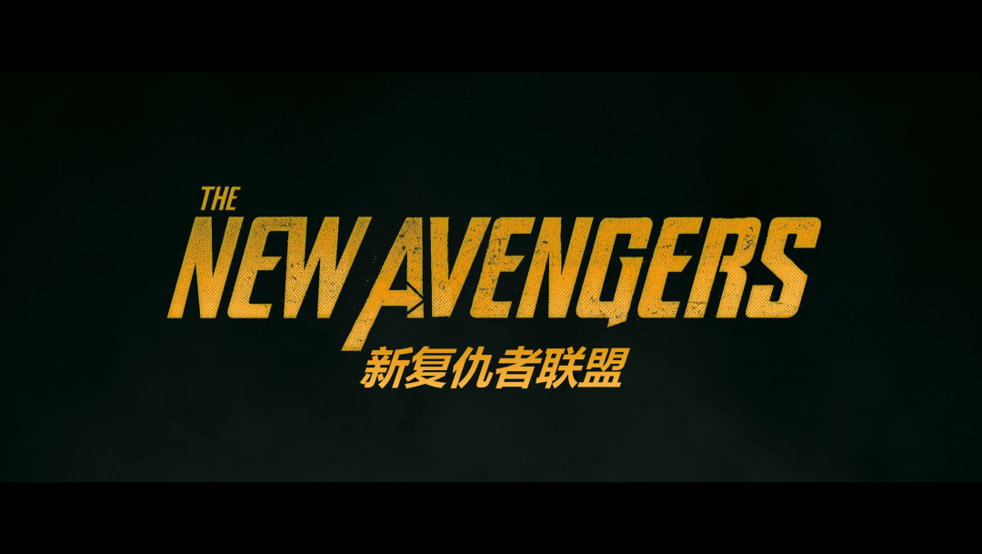 雷霆特攻队* Thunderbolts*（2025）【4K HDR 杜比视界】 杜比全景声 【内封简繁英双语特效字幕】22.2G  雷霆特工队 新复仇者联盟