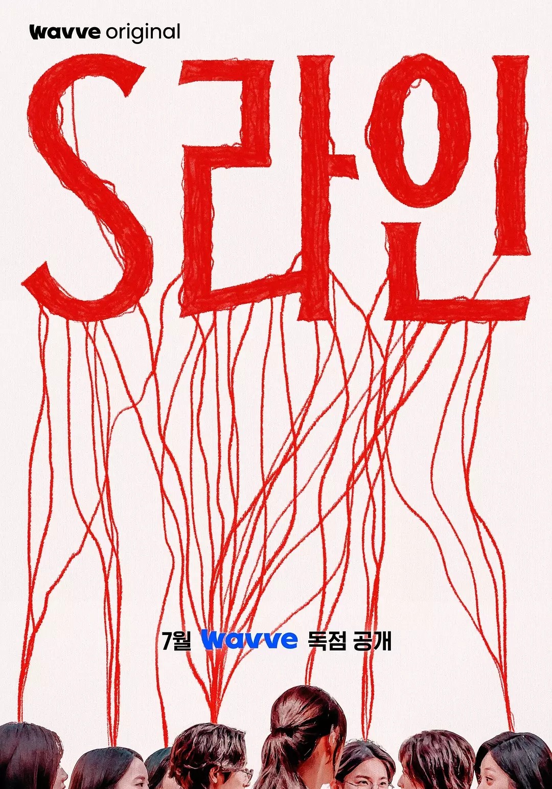 S-line/性连接线 (2025)【更02/06集】【1080P.高码率】【内封简繁字幕】【剧情/悬疑】【3GB/集】