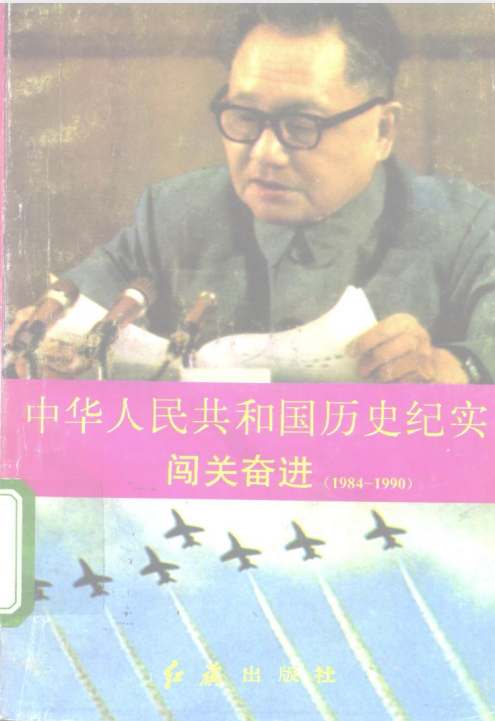 《中华人民共和国历史纪实-全十册》作者:历史名人 pdf+epub+mobi,出版社:红旗出版社