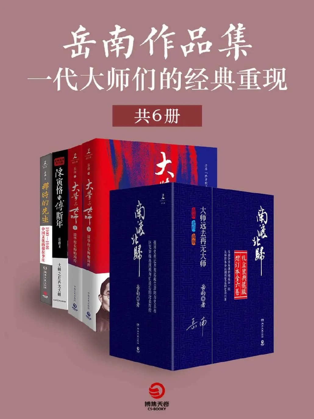《岳南作品集》 作者:岳南《pdf+epub+mobi》南渡北归(三册)+大学大师+陈寅恪与傅斯年+那时的先生 【550MB】