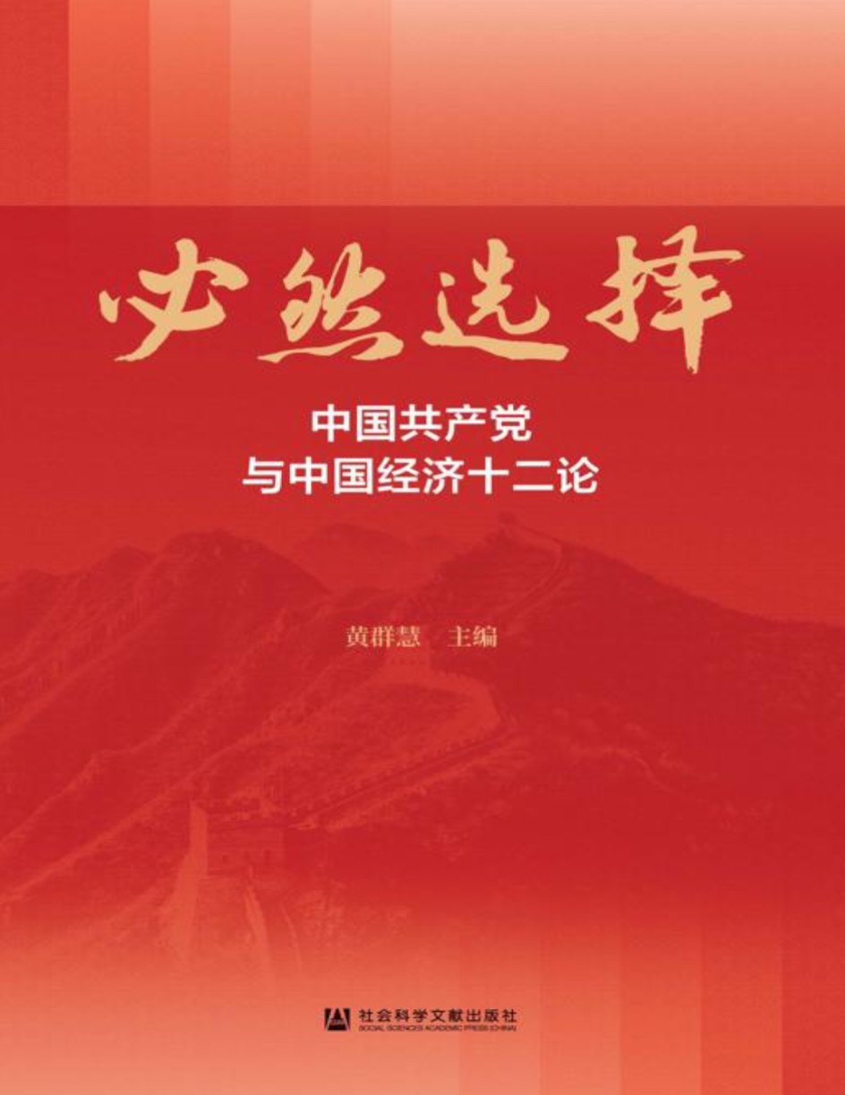 《必然选择:中国共产党与中国经济十二论》 pdf,作者:黄颖慧 出版社 :社会科技出版社 【8mb】