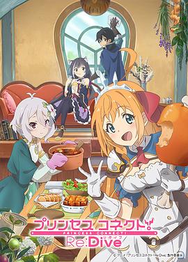 公主连结！Re:Dive プリンセスコネクト！Re:Dive