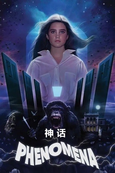 神话.Phenomena.1985.英语中英双字.1080P  [3.37G]