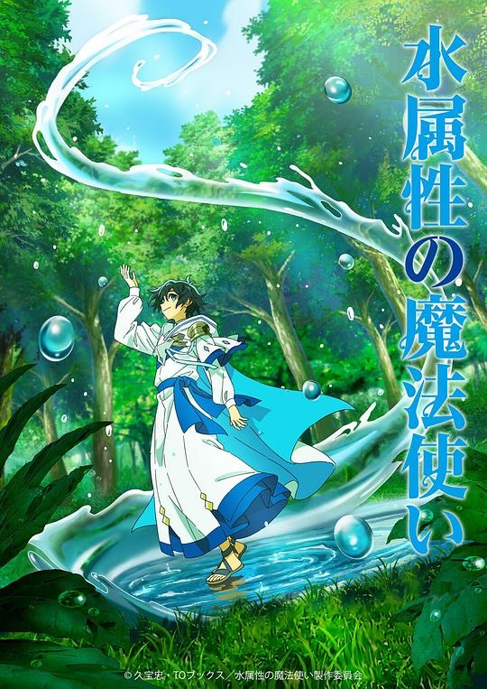 日漫新番《水属性魔法使》2025｜热更中｜4K-2160P日语中字｜单集1.5G
