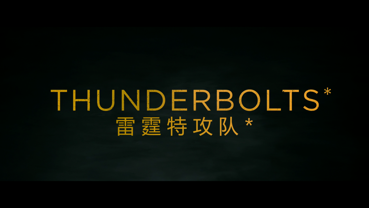雷霆特攻队（2025）【MA / 4K / SDR / 高码率】【杜比全景声】【简繁双语特效字幕】【22.6G】