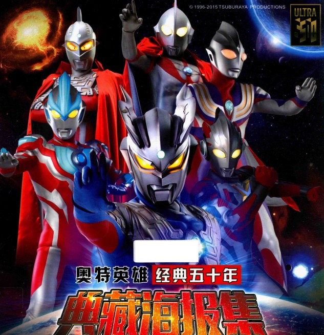 《奥特英雄经典五十年英雄完全档案+典藏海报集》PDF 131.1Mb