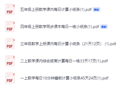 《1-5年级数学上册计算每日一练小纸条》PDF  44.5Mb