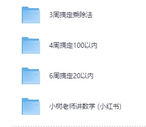 小树老师《小学数学课程合集》Mp4  PDF  1.6G